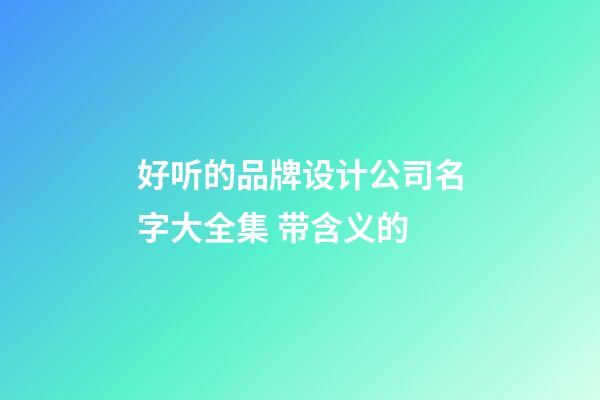 好听的品牌设计公司名字大全集 带含义的-第1张-公司起名-玄机派